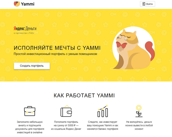 Яндекс Инвестиции Yammi: обзор помощника, как работает сервис, отзывы, особенности портфеля |
