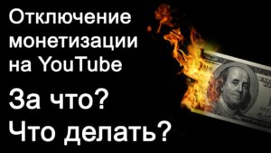 Причины отключения монетизации на канале YouTube