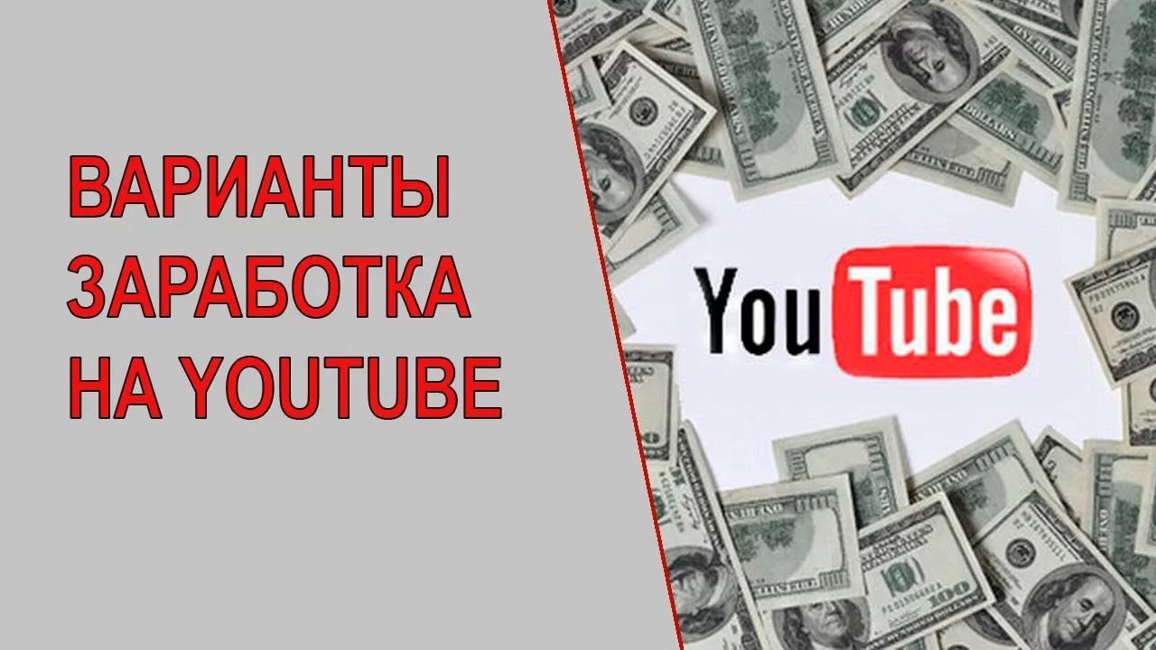 Как заработать на канале YouTube без монетизации
