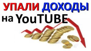Экономический кризис и заработок на YouTube