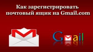 Как завести почту на gmail