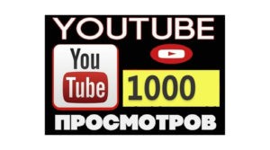 Сколько платит YouTube за 1000 просмотров