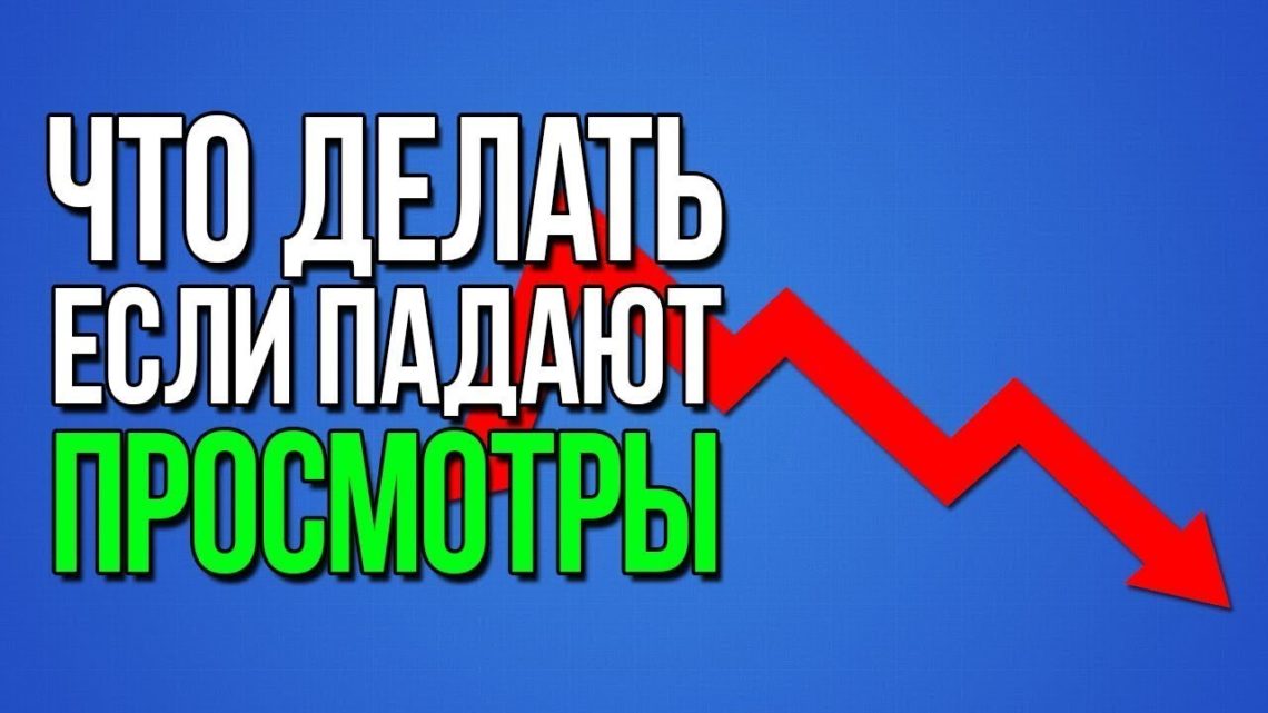 Падают просмотры на ютубе. Упали просмотры на ютубе. Удержание ютуб. Просмотры растут. Что делать если упали просмотры на ютубе.