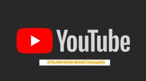 Почему YouTube отключает монетизацию и блокирует каналы с прямой рекламой