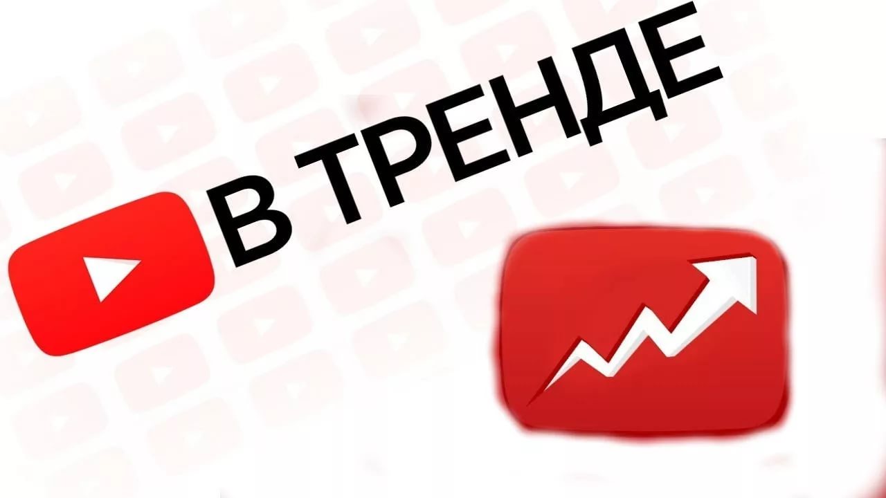 Youtube тренды. Тренды ютуба. Картинки тренды ютуба. В тренде ютуб канал. Тренды на превью в ютубе.